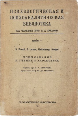 Психоанализ и учение о характерах / S. Freud, E. Jones, Hattinberg, Sadger. М.; Пг.: Госиздат, 1923.